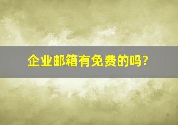 企业邮箱有免费的吗?