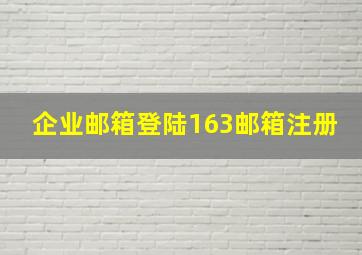 企业邮箱登陆163邮箱注册