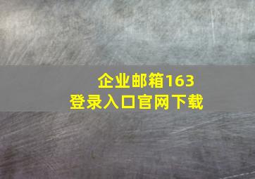 企业邮箱163登录入口官网下载