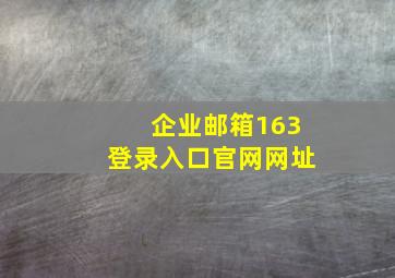 企业邮箱163登录入口官网网址