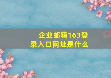 企业邮箱163登录入口网址是什么