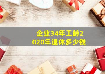 企业34年工龄2020年退休多少钱