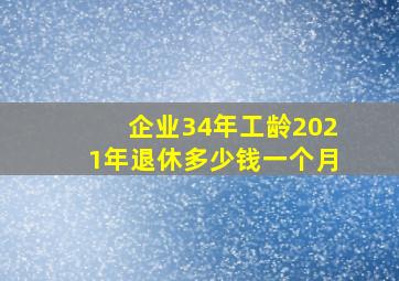 企业34年工龄2021年退休多少钱一个月