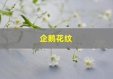 企鹅花纹