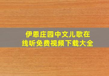 伊恩庄园中文儿歌在线听免费视频下载大全