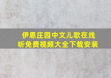 伊恩庄园中文儿歌在线听免费视频大全下载安装