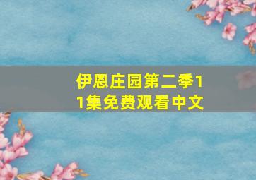 伊恩庄园第二季11集免费观看中文