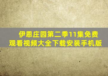 伊恩庄园第二季11集免费观看视频大全下载安装手机版