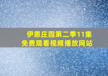 伊恩庄园第二季11集免费观看视频播放网站