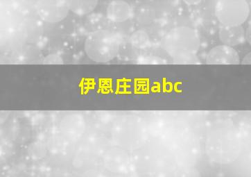 伊恩庄园abc