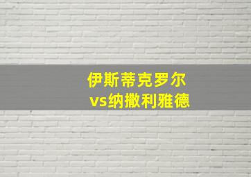 伊斯蒂克罗尔vs纳撒利雅德