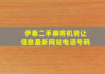 伊春二手麻将机转让信息最新网站电话号码