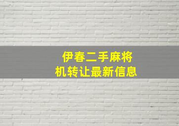 伊春二手麻将机转让最新信息