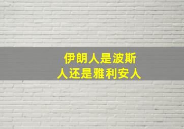 伊朗人是波斯人还是雅利安人