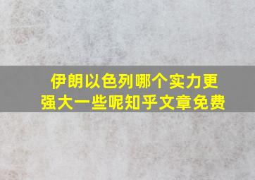 伊朗以色列哪个实力更强大一些呢知乎文章免费