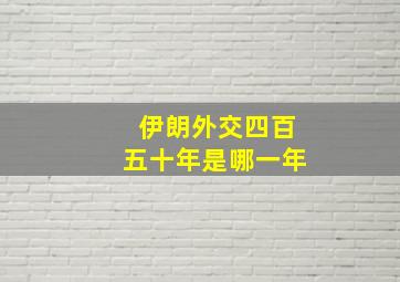 伊朗外交四百五十年是哪一年