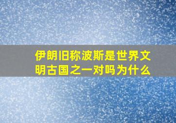 伊朗旧称波斯是世界文明古国之一对吗为什么