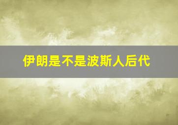 伊朗是不是波斯人后代