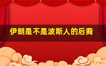 伊朗是不是波斯人的后裔