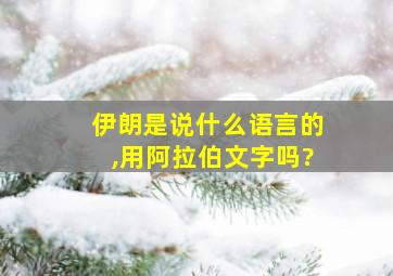 伊朗是说什么语言的,用阿拉伯文字吗?