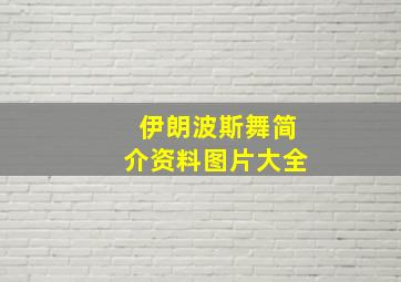 伊朗波斯舞简介资料图片大全