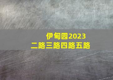 伊甸园2023二路三路四路五路