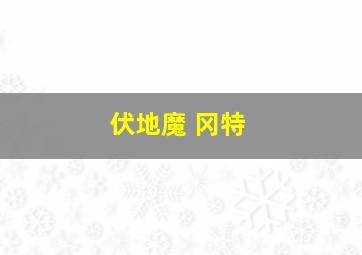 伏地魔 冈特