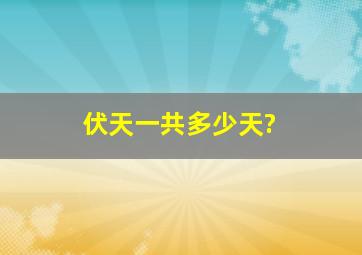 伏天一共多少天?