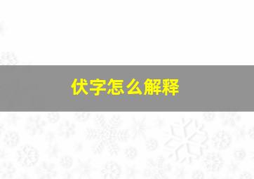 伏字怎么解释