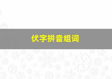 伏字拼音组词