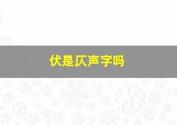 伏是仄声字吗