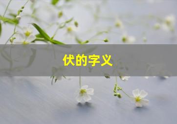 伏的字义