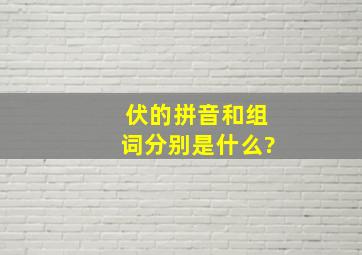 伏的拼音和组词分别是什么?