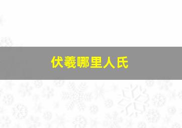 伏羲哪里人氏