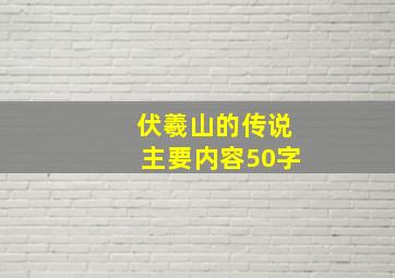 伏羲山的传说主要内容50字