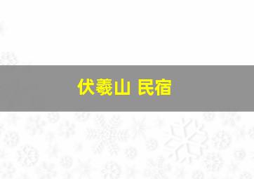 伏羲山 民宿