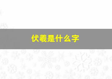 伏羲是什么字