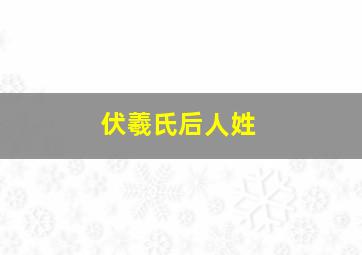 伏羲氏后人姓