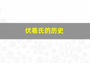 伏羲氏的历史