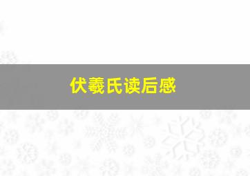 伏羲氏读后感