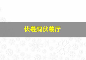 伏羲洞伏羲厅