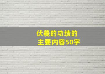 伏羲的功绩的主要内容50字