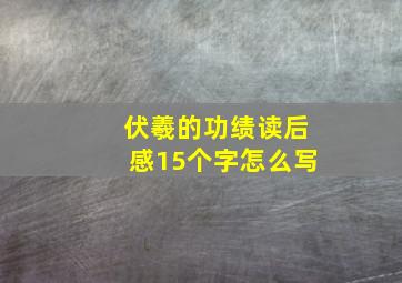 伏羲的功绩读后感15个字怎么写