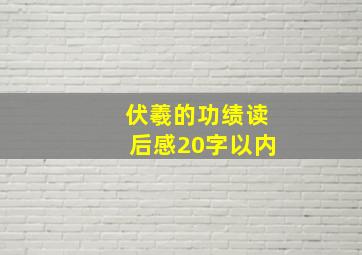 伏羲的功绩读后感20字以内