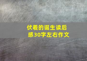 伏羲的诞生读后感30字左右作文