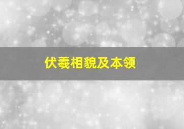 伏羲相貌及本领