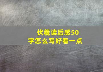 伏羲读后感50字怎么写好看一点