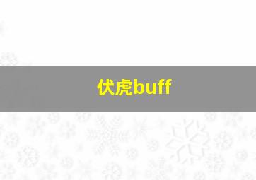 伏虎buff