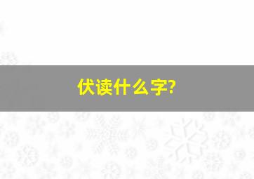 伏读什么字?