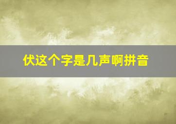 伏这个字是几声啊拼音